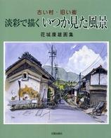 淡彩で描くいつか見た風景 - 古い村・旧い街