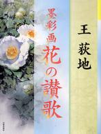 花の讃歌 - 墨彩画