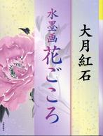 花ごころ - 水墨画