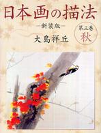 日本画の描法 〈第３巻（秋）〉 （新装版）