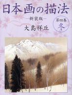 日本画の描法 〈第４巻（冬）〉 （新装版）