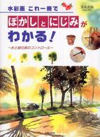 水彩画これ一冊でぼかしとにじみがわかる！ - 水と絵の具のコントロール