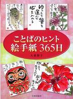 ことばのヒント絵手紙３６５日
