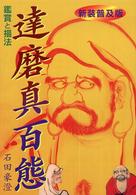 達磨真百態―鑑賞と描法 （新装普及版）