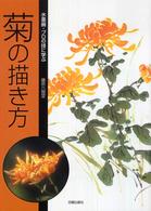 菊の描き方 - 水墨画・プロの技に学ぶ