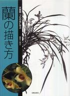 蘭の描き方 - 水墨画・プロの技に学ぶ