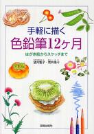 手軽に描く色鉛筆１２ケ月 - はがき絵からスケッチまで