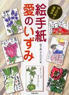 絵手紙愛のいずみ - １９人の絆と勉強法