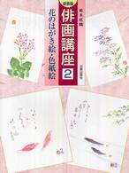 俳画講座 〈２〉 花のはがき絵・色紙絵 （新装版）