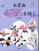 水墨画冬の花を描く - 庭花・洋花・野辺の花