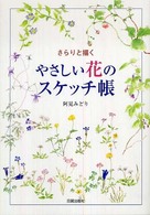 やさしい花のスケッチ帳 - さらりと描く