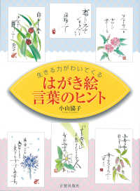 はがき絵言葉のヒント - 生きる力がわいてくる