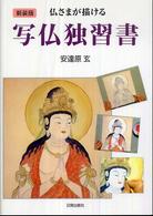仏さまが描ける写仏独習書 - 暮しの中の仏画との出会い （新装版）