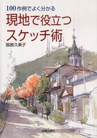 現地で役立つスケッチ術 - １００作例でよく分かる
