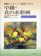 中級・花の水彩画 - 観察・イメージ・実践で学ぶ