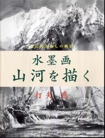 水墨画山河を描く - 心に残る癒しの風景