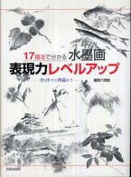 水墨画表現力レベルアップ - １７描法で分かる  カットから作品まで