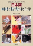 日本画画材と技法の秘伝集 - 狩野派絵師から現代画家までに学ぶ