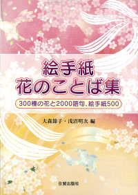 絵手紙花のことば集 - ３００種の花と２０００語句、絵手紙５００