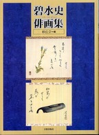 碧水史俳画集