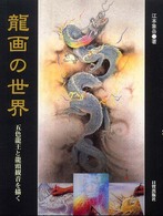 龍画の世界 - 五色龍王と龍頭観音を描く