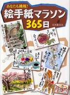 絵手紙マラソン３６５日 - あなたも挑戦！