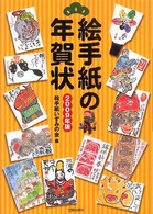 絵手紙の年賀状 〈２００９年版〉