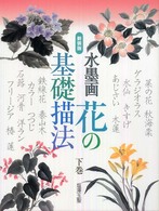 水墨画花の基礎描法 〈下巻〉 （新装版）