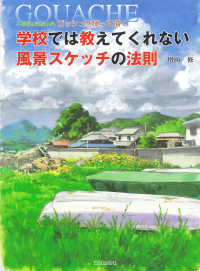 学校では教えてくれない風景スケッチの法則 - 不透明水彩絵の具ガッシュを使って描く