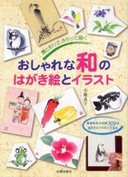 おしゃれな和のはがき絵とイラスト - 墨と彩りで、さらりと描く