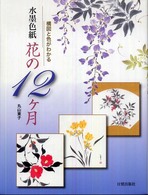 水墨色紙花の１２ケ月 - 構図と色がわかる