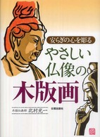 やさしい仏像の木版画 - 安らぎの心を彫る