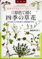 三原色で描く四季の草花 - 松本キミ子のフィールドノート （新装版）