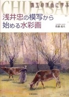 浅井忠の模写から始める水彩画―珠玉の作品に学ぶ