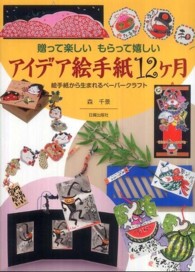 アイデア絵手紙１２ケ月 - 贈って楽しいもらって嬉しい