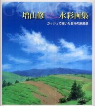 増山修水彩画集 - ガッシュで描いた日本の原風景