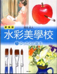 水彩美學校 〈１〉 ゆったりと基本