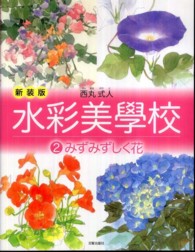 水彩美學校 〈２〉 みずみずしく花