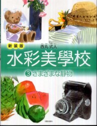水彩美學校 〈３〉 さまざまな静物