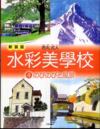 水彩美學校 〈４〉 のびのびと風景