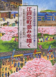 江戸の町並みを描く - 今よみがる町のぬくもりと人々の暮らし