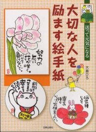 大切な人を励ます絵手紙―送って元気になる