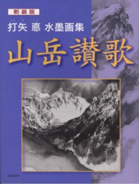 山岳讃歌 - 打矢悳水墨画集 （新装版）