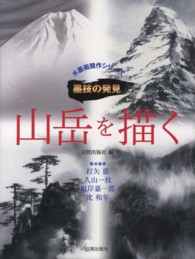 山岳を描く 水墨画競作シリーズ墨技の発見