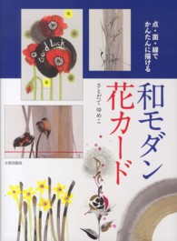 点・面・線でかんたんに描ける和モダン花カード