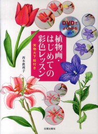植物画・はじめての彩色レッスン - ＤＶＤでよくわかる