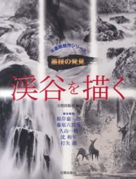 水墨画競作シリーズ墨技の発見<br> 渓谷を描く