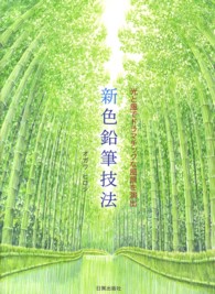 新色鉛筆技法―光と風でドラマチックな風景を演出