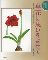 草花に思いをよせて―植物画１２ヶ月　自然を見つめ自然とふれあう