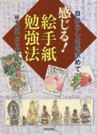 感じる！絵手紙勉強法 - 自分らしさを求めて